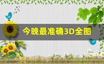 今晚最准确3D全图