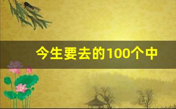 今生要去的100个中国5A景区