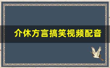 介休方言搞笑视频配音