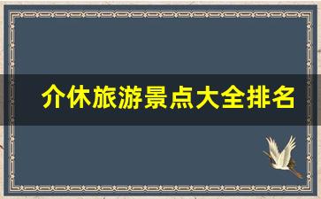 介休旅游景点大全排名_介休晚上好玩的地方2020