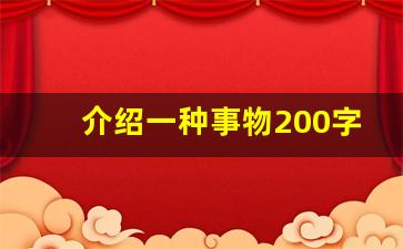 介绍一种事物200字作文_介绍一种物品100字