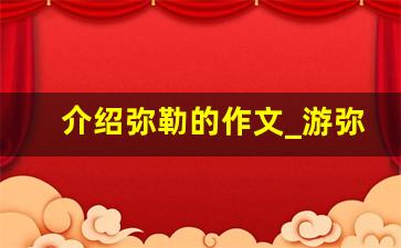 介绍弥勒的作文_游弥勒的作文