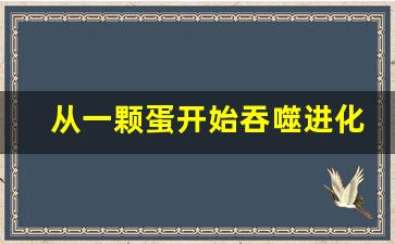 从一颗蛋开始吞噬进化小说