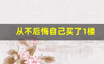 从不后悔自己买了1楼