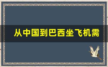 从中国到巴西坐飞机需要多长时间