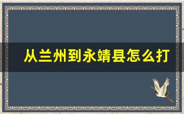 从兰州到永靖县怎么打车