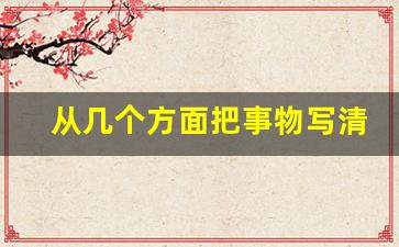 从几个方面把事物写清楚作文_描写事物可以从哪些方面描写