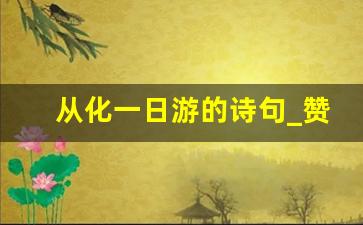 从化一日游的诗句_赞美从化的诗词