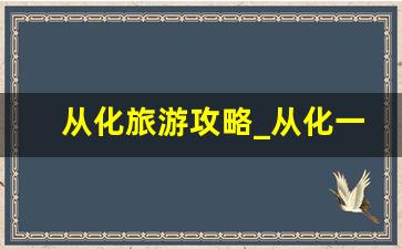 从化旅游攻略_从化一日游最佳路线