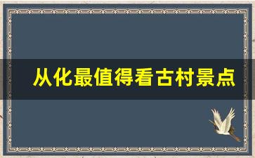 从化最值得看古村景点