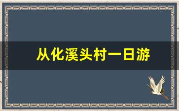 从化溪头村一日游