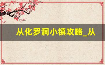 从化罗洞小镇攻略_从化莲麻小镇一天游