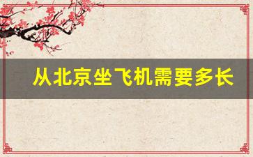 从北京坐飞机需要多长时间