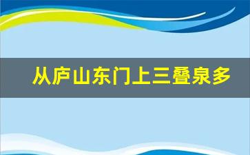 从庐山东门上三叠泉多少个台阶_爬庐山三叠泉累吗