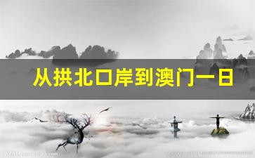 从拱北口岸到澳门一日游攻略_去澳门十大忌讳