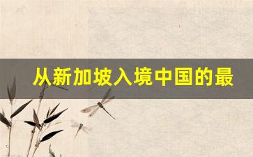 从新加坡入境中国的最新规定_新加坡转机免签96小时