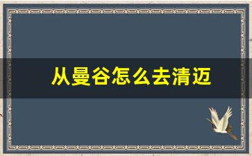 从曼谷怎么去清迈