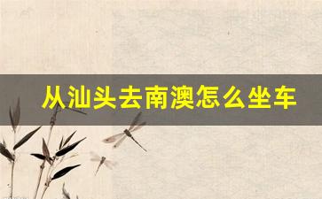 从汕头去南澳怎么坐车_汕头市区去南澳岛