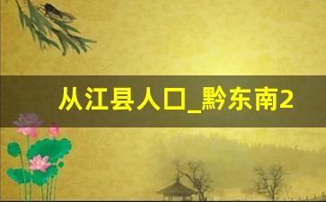 从江县人囗_黔东南2023年人口排行榜