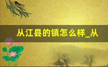 从江县的镇怎么样_从江交通情况