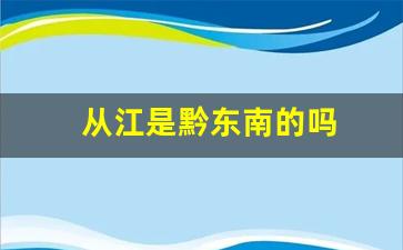 从江是黔东南的吗