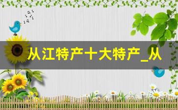 从江特产十大特产_从江有什么蔬菜特产