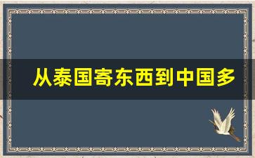 从泰国寄东西到中国多久_泰国往中国寄快递要多久能到