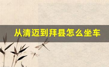 从清迈到拜县怎么坐车_清迈必去的8个景点