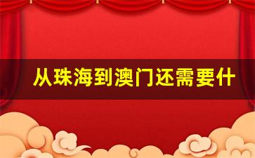 从珠海到澳门还需要什么费用