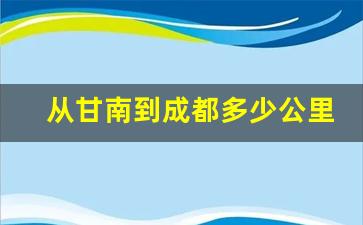 从甘南到成都多少公里路