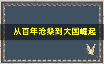 从百年沧桑到大国崛起论文_追忆峥嵘岁月,传承红色基因