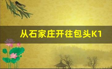 从石家庄开往包头K1276次列车时刻表