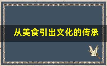 从美食引出文化的传承_非遗美食的历史背景