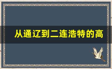 从通辽到二连浩特的高铁票_四平到二连浩特火车时刻表