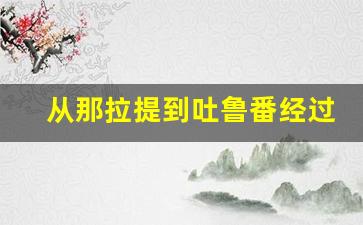 从那拉提到吐鲁番经过哪些_从那拉提的相关传说