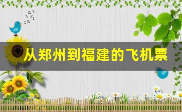 从郑州到福建的飞机票多少钱_郑州至福建飞机票价查询