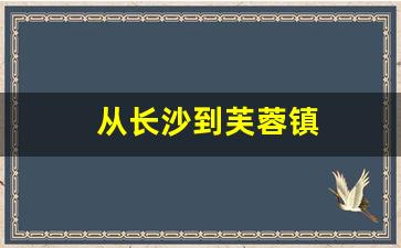 从长沙到芙蓉镇