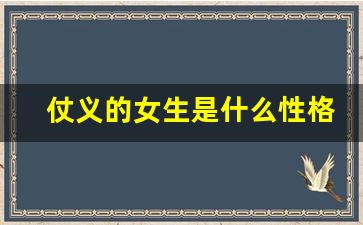 仗义的女生是什么性格_男人喜欢仗义的女人吗