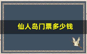 仙人岛门票多少钱