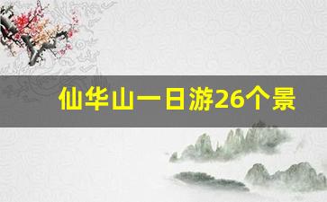 仙华山一日游26个景点介绍