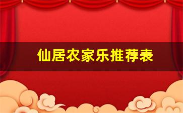 仙居农家乐推荐表