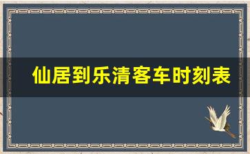 仙居到乐清客车时刻表