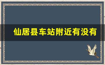 仙居县车站附近有没有玩的