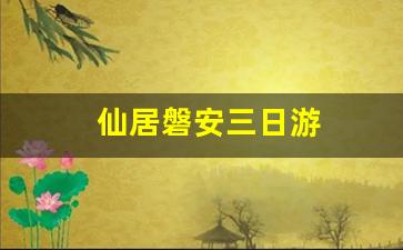 仙居磐安三日游