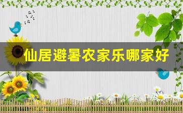 仙居避暑农家乐哪家好_仙居农家乐推荐表