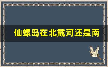 仙螺岛在北戴河还是南戴河_南戴河必去十大景区