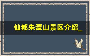 仙都朱潭山景区介绍_浙江仙都有什么重要景点