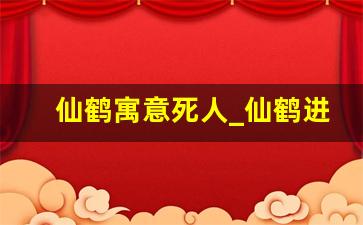 仙鹤寓意死人_仙鹤进屋十大预兆