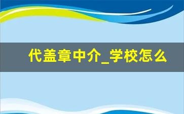 代盖章中介_学校怎么知道章是假的