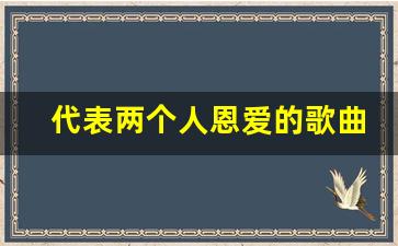 代表两个人恩爱的歌曲